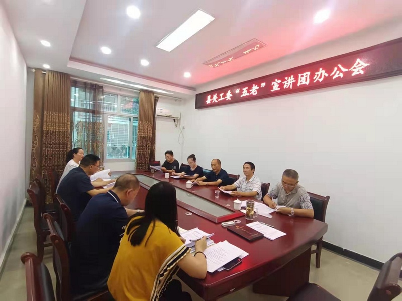 縣關工委“五老”宣講團辦公會.jpg