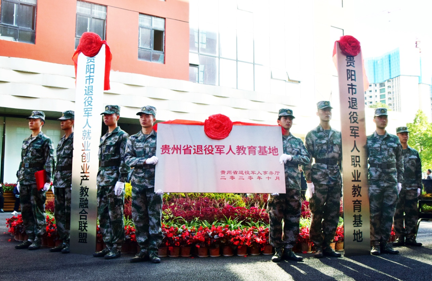 贵州省退役军人教育基地、贵阳市退役军人职业教育基地、贵阳市退役军人就业创业产教融合联盟授牌仪式在贵州工业职业技术学院举行。