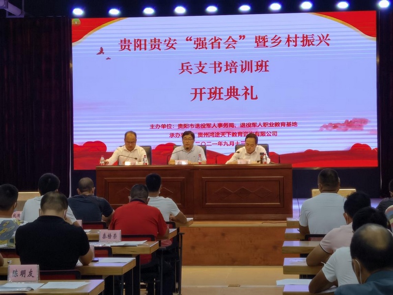 贵阳贵安“强省会”暨乡村振兴兵支书培训班在贵州工业职业技术学院举办。