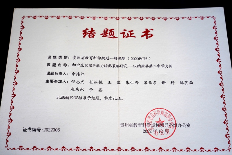 2023年9月4日，纳雍二中，余建江主导的课题的结题证书。江婵摄