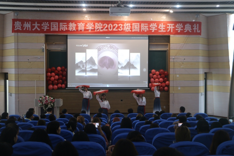 贵州大学国际教育学院2023年度开学典礼现场。