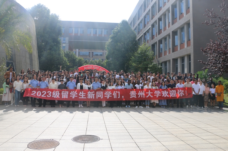 贵州大学国际教育学院2023年度开学典礼合影。
