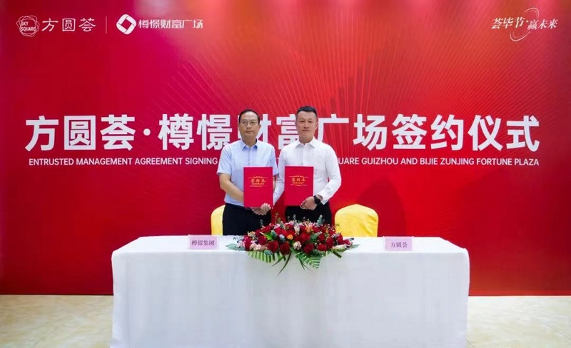 签约仪式现场。世纪金源方圆荟华西大区供图
