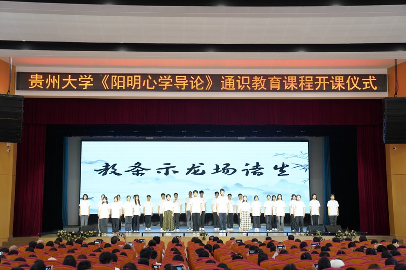 贵州大学阳明学院学生代表齐颂《教条示龙场诸生》。
