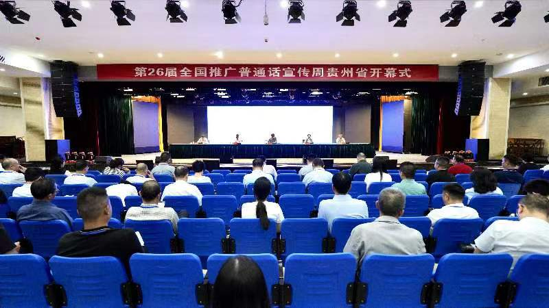 贵州省第26届全国推广普通话宣传周开幕式在黔南州瓮安县举行.jpg