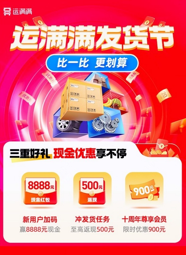 运满满举办“发货节”助力中小企业“赢”金秋.jpg