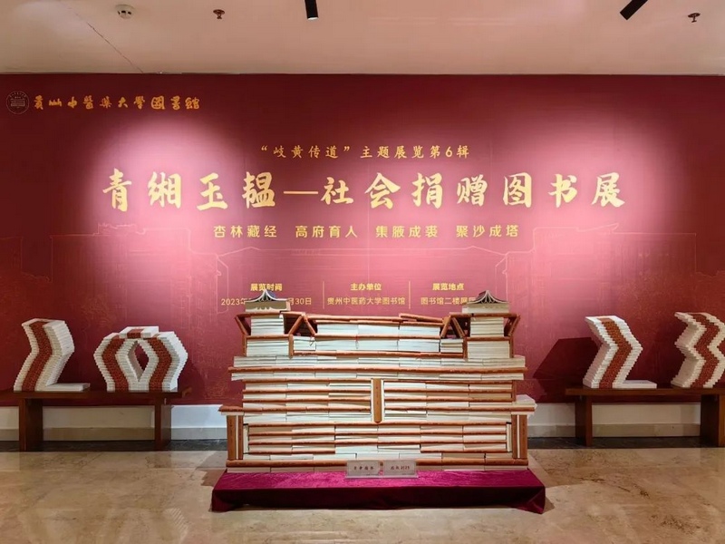 贵州中医药大学举办“岐黄传道”主题展览第六辑青缃玉韫——社会捐赠图书展。