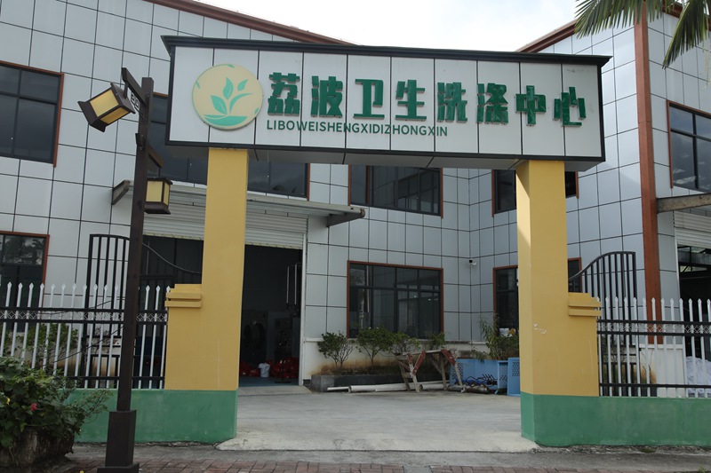 荔波卫生洗涤中心