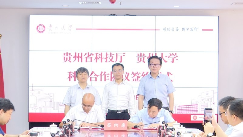 贵州省科技厅—贵州大学科技合作协议签约仪式现场。