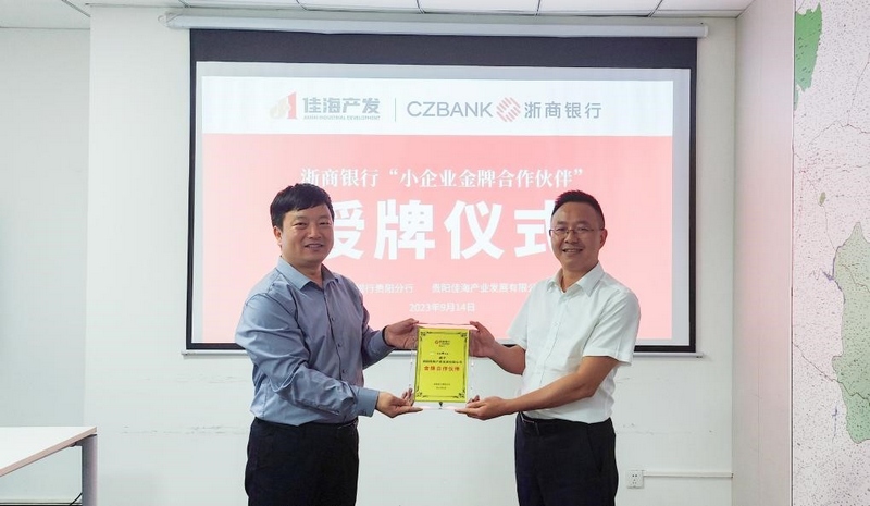 浙商银行“小企业金牌合作伙伴”授牌仪式现场。浙商银行贵阳分行供图