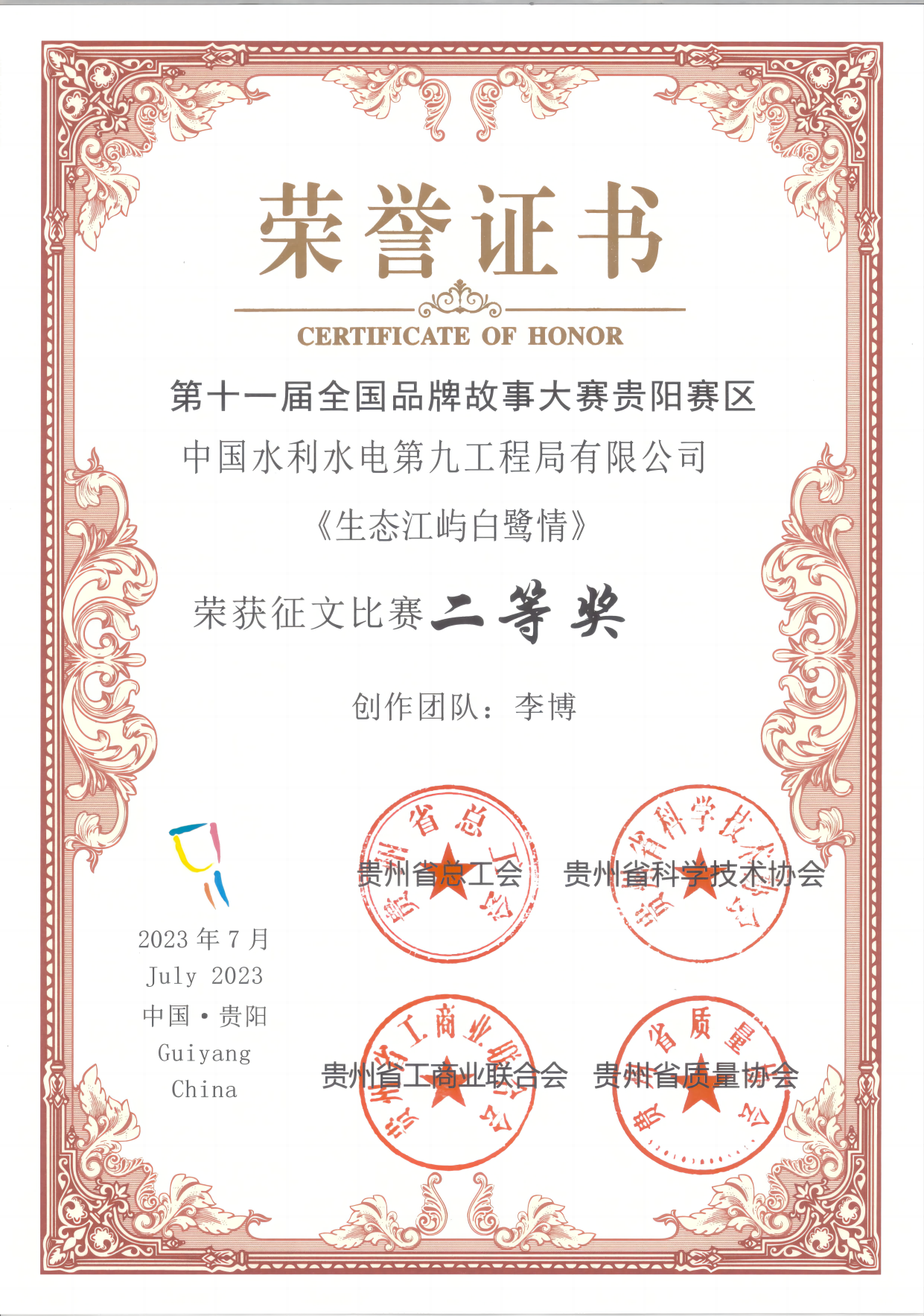 水电九局员工作品获全国品牌故事大赛贵阳赛区二等奖。