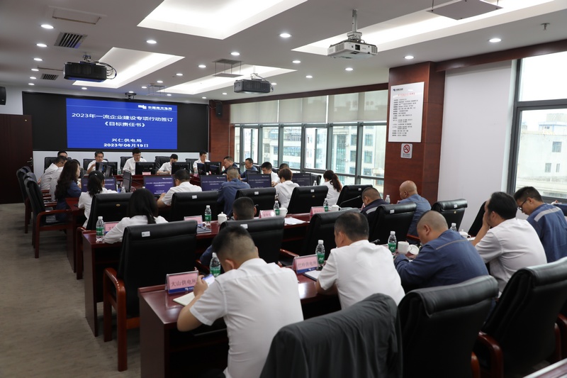 南方电网兴仁供电局开展一流企业建设专项行动，组织职工签订2023年一流企业建设《目标责任书》。