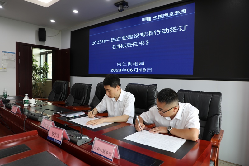 南方电网兴仁供电局开展一流企业建设专项行动，组织职工签订2023年一流企业建设《目标责任书》。