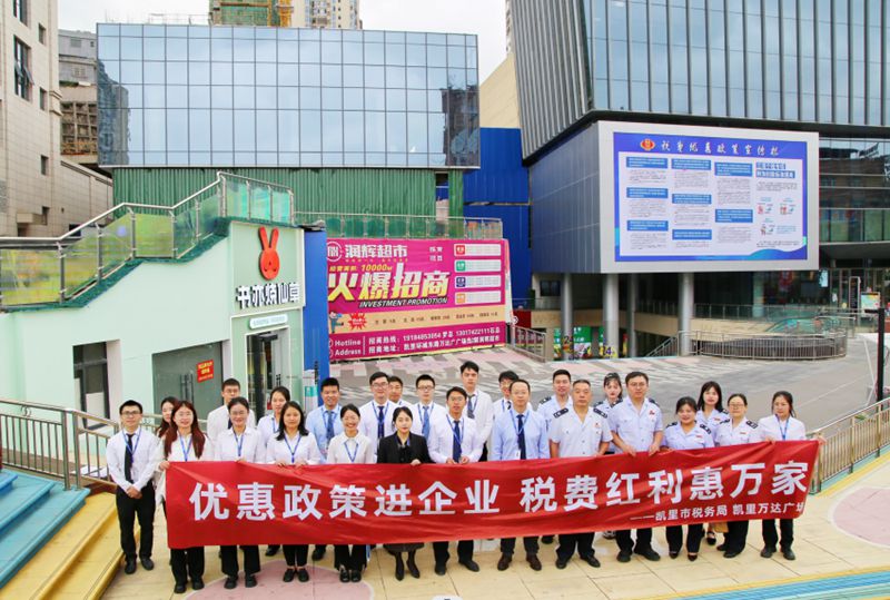 4 凯里税务“精准滴灌”助推税惠政策红利直达快享