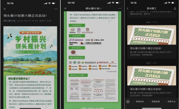 第六期领头雁计划启动报名界面。共青团贵州省委供图