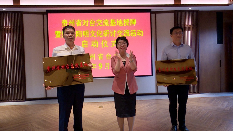 “贵州省对台交流基地”授牌暨“黔台阳明文化研讨交流活动”启动仪式.jpg