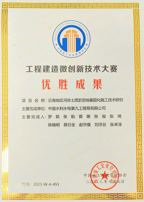 水电九局一项技术成果获中施企协优胜成果。