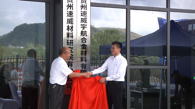 中北大学（贵州）航空产业研究院揭牌。吴倩摄