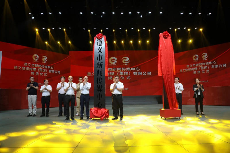 遵义市领导为遵义市新闻传媒中心揭牌。