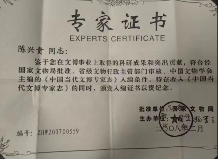 陈兴贵的专家证书。
