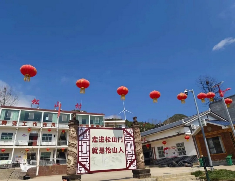 鬆山村委會。