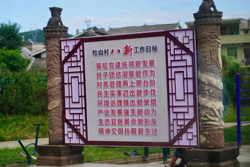 鬆山村“八新”工作目標。