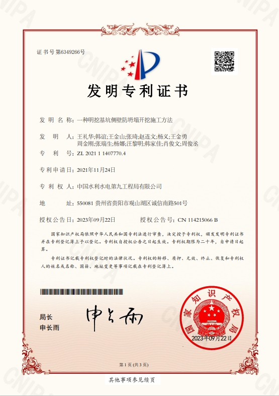 水电九局《一种明挖基坑侧壁防坍塌开挖施工方法》成果获国家发明专利授权。张尚锋摄