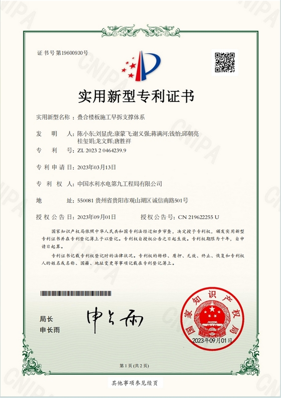 水电九局《叠合楼板施工早拆支撑体系》成果获国家实用新型专利授权。康蒙飞摄
