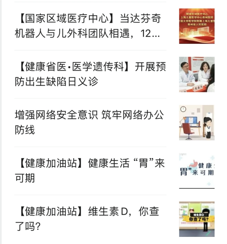 贵州省人民医院微信公众号平台新闻资讯展示。