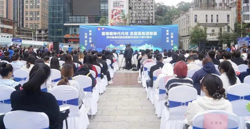 贵州省第四届志愿服务项目大赛开幕式。