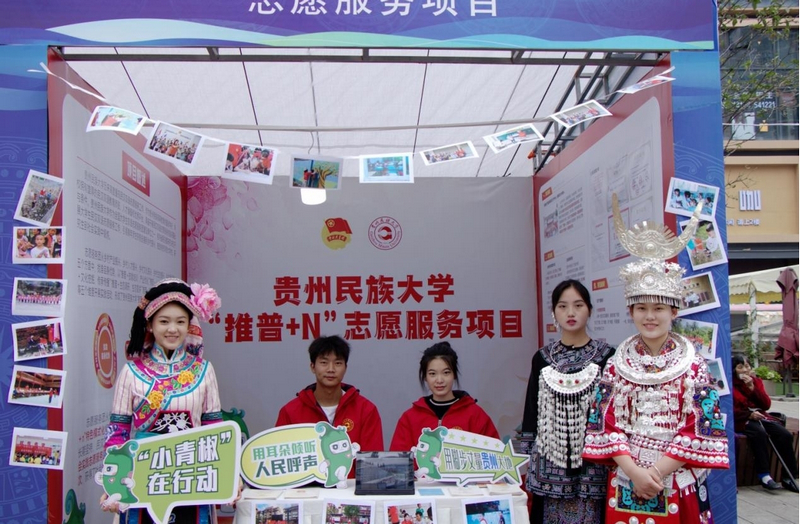 贵州民族大学“推普＋n”志愿服务项目布展现场。
