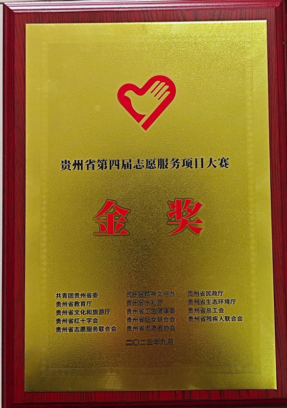 贵州民族大学“推普＋n”志愿服务项目荣获金奖。