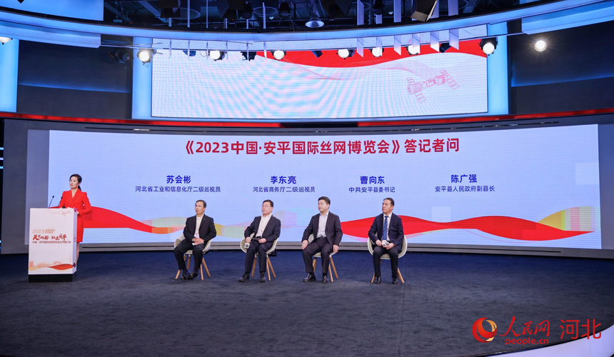 2023中国·安平国际丝网博览会北京推介会答记者问环节。 人民网记者 周博摄
