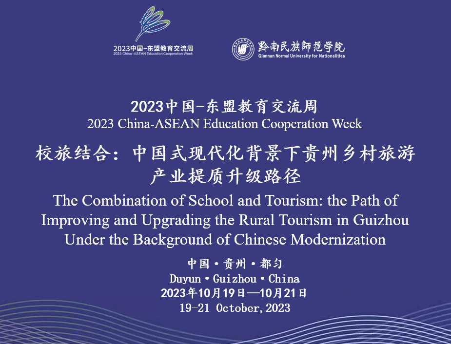 校旅结合：中国式现代化背景下贵州乡村旅游产业提质升级路径。