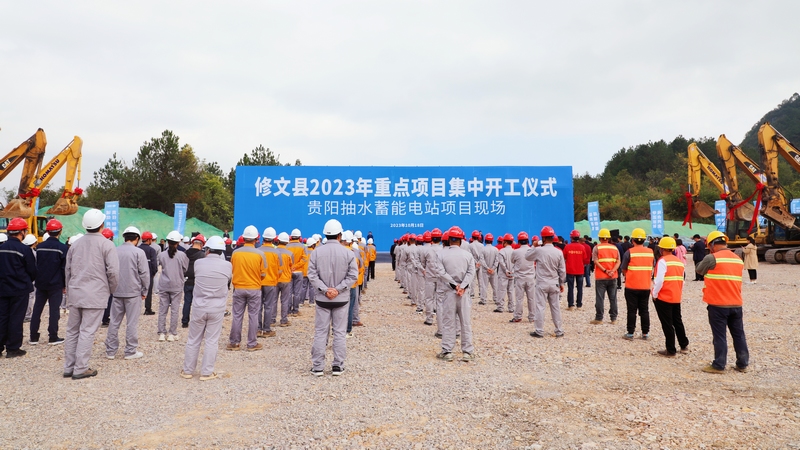 贵州首个抽水蓄能电站项目开工建设。