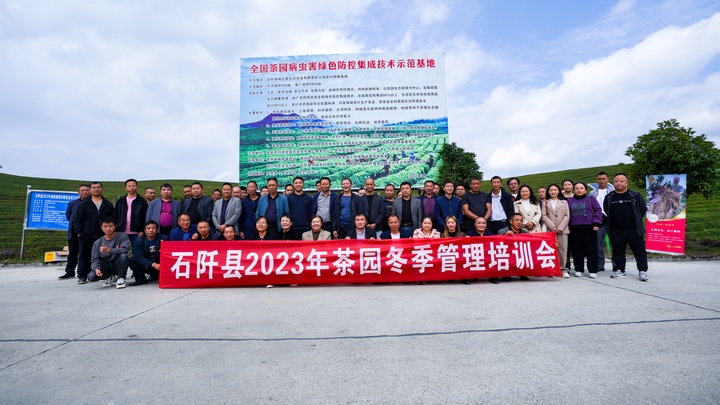 石阡县2023年茶园冬季管理培训会教师、学员合影。