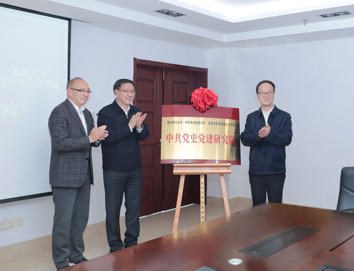 吳剛平、肖遠平共同為“中共黨史黨建研究院”揭牌。