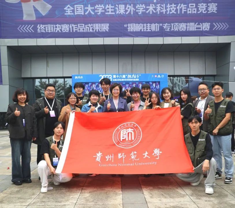 全国大学生课外学术科技作品竞赛，贵师大首获全国特等奖。