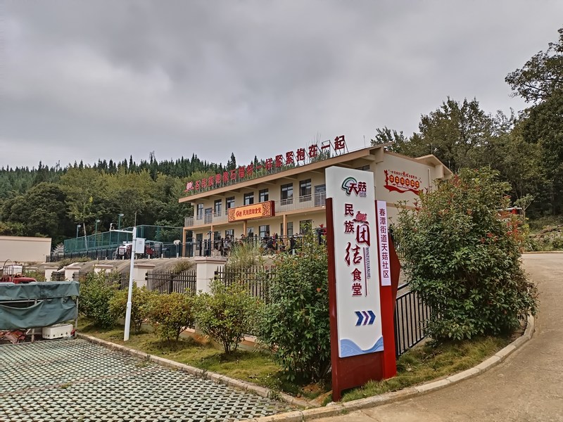 4、民族团结食堂。陈湘飚摄.jpg