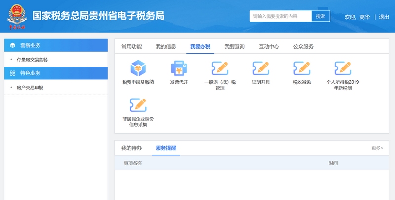 国家税务总局贵州省电子税务局首页。