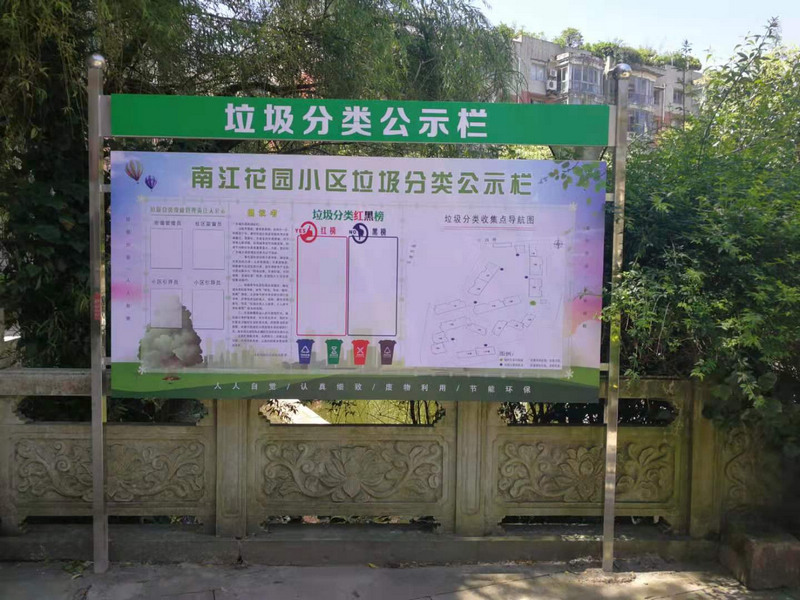 垃圾分类公示栏。