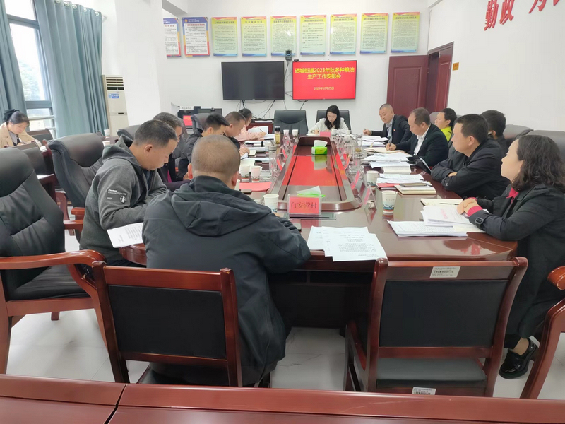 召开秋收秋种工作安排会。
