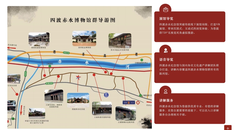 四渡赤水纪念馆智能导览服务展示截图。