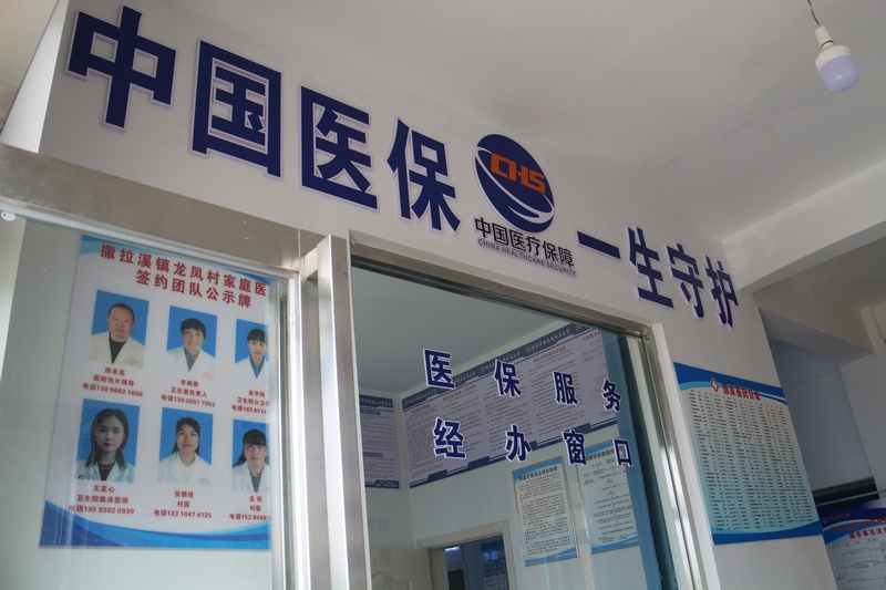 龙凤村卫生室。