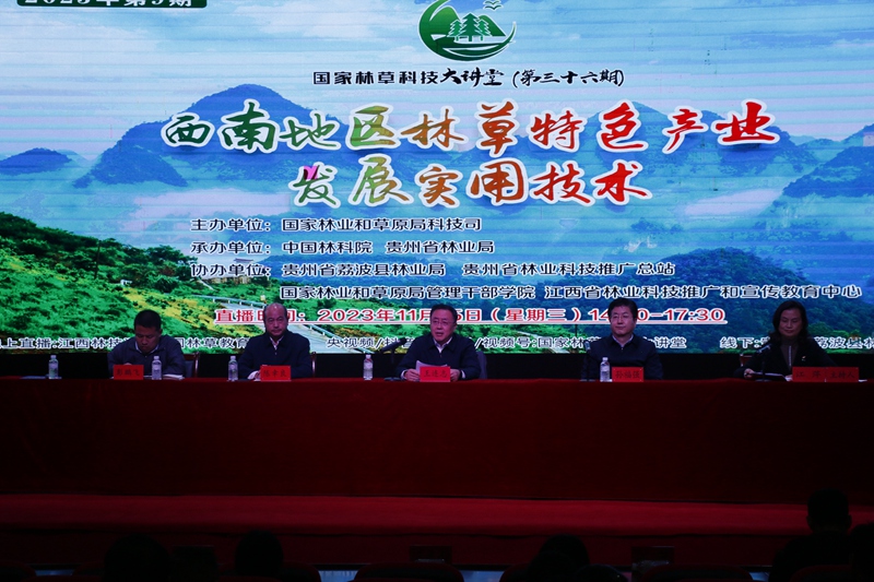 国家林草科技大讲堂开讲。
