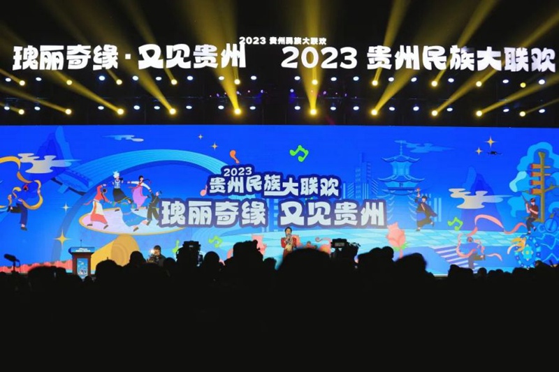 2023贵州民族大联欢活动现场。