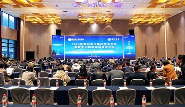 2023年贵州省计算机学会年会暨数字化赋能实体经济论坛举行