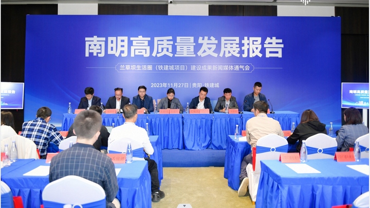 南明区召开兰草坝生活圈建设成果新闻媒体通气会。中铁建地产贵州公司供图