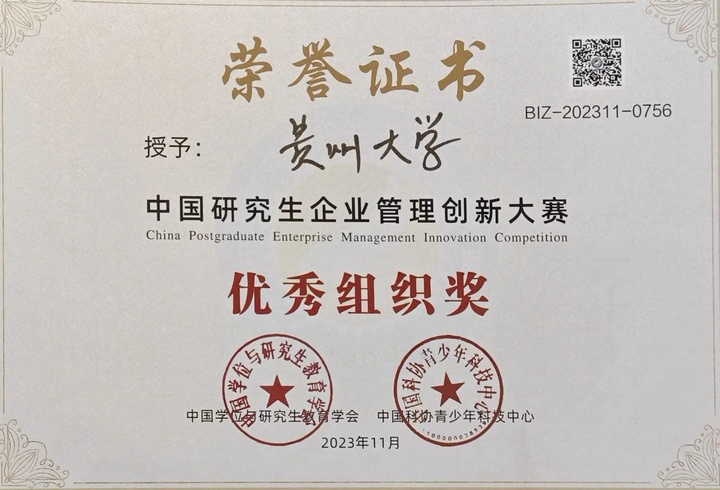 贵州大学在中国研究生企业管理创新大赛中斩获佳绩。贵州大学管理学院供图