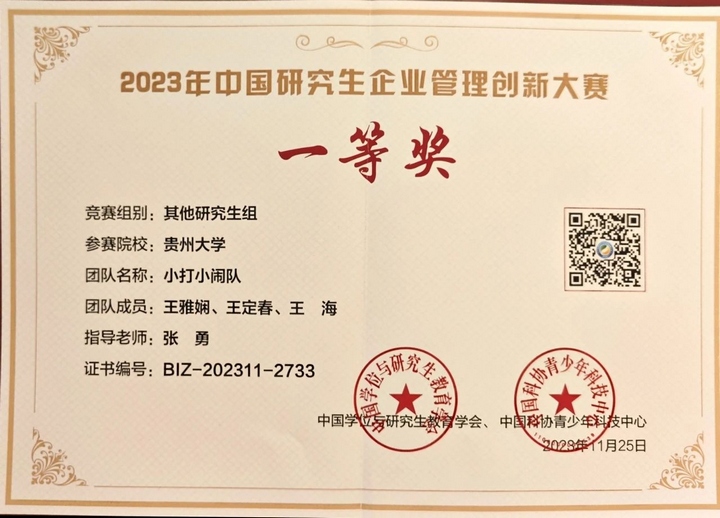 3.贵州大学在中国研究生企业管理创新大赛中斩获佳绩。贵州大学管理学院供图